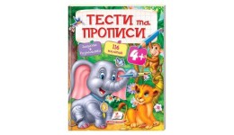 Тести та прописи 4+: Слоник та левеня з наліпками 64 стор. м`яка палітурка 200х255 мм П