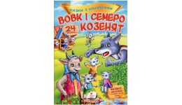 Казки з наліпками: Вовк і семеро козенят+ 24 наліпки 165х220мм  10стор (укр.мова)вид-во Пегас