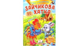 Казки з наліпками: Зайчикова хатка + 30 наліпок 165х220мм  10стор (укр.мова)вид-во Пегас