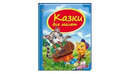 Скринька казок: Казки для малят 64 сторінки  тверда палітурка 205х255 мм Пегас