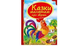 Скринька казок: Казки малятам про звірят 64 сторінки  тверда палітурка 205х255 мм Пегас