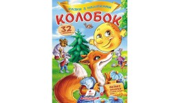 Казки з наліпками: Колобок + 32 наліпки 165х220мм  10стор (укр.мова)вид-во Пегас