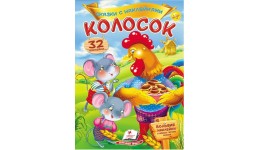 Казки з наліпками: Колосок+ 32 наліпки 165х220мм  10стор (укр.мова)вид-во Пегас