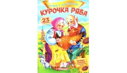 Казки з наліпками: Курочка ряба  + 23 наліпки 165х220мм  10стор (укр.мова)вид-во Пегас