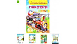 Збери ціле Книга з наліпками:: Паротяги 165х220 (у) Пегас