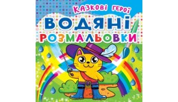 Водяні розмальовки: Казкові герої (у) КБ 8 сторінок 240*330 мм