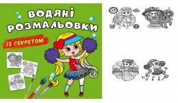 Водяні розмальовки із секретом. Найкраща подружка 8 стор. м`яка палітурка 240х230 КБ