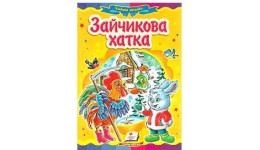 Казкова мозаїка  Зайчикова хатка в-во Пегас  укр.мова 10 сторінок картон 160*220мм