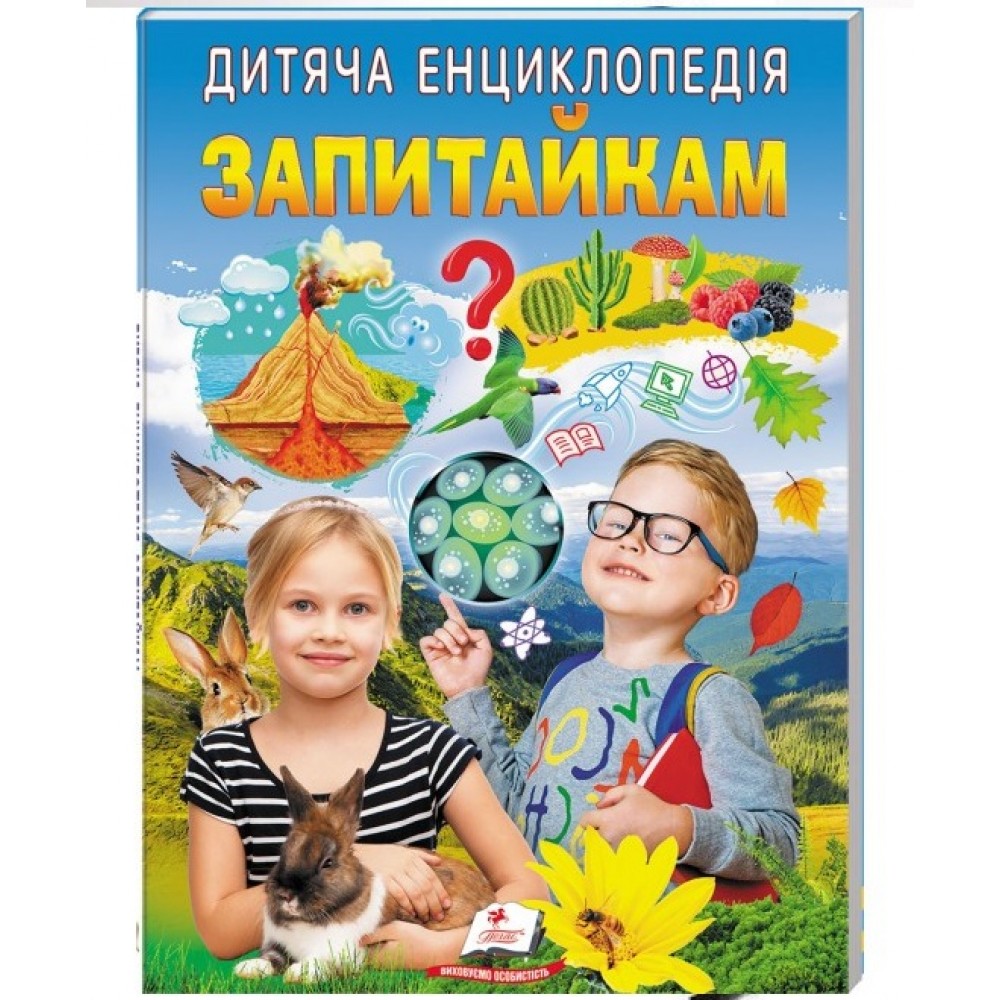 ПОШКОДЖЕНА ПАЛІТУРКА Дитяча енциклопедія. Запитайкам 64 сторінки  200х280мм м`яка обк. Пегас