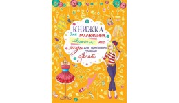 Книжка для малювання  творчості та моди для прикольних сучасних дівчат (у) КБ