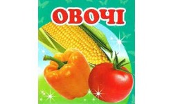 Навколишній світ: Овочі (укр.мова) вид-во Пегас 105*105мм 20стор картон