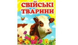 Навколишній світ: Свійські тварини (укр.мова) вид-во Пегас 105*105мм 20стор картон