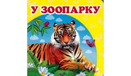 Навколишній світ: У зоопарку (укр.мова) вид-во Пегас 105*105мм 20стор картон