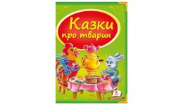 Скринька казок: Казки про тварин 64 сторінки  тверда палітурка 205х255 мм Пегас