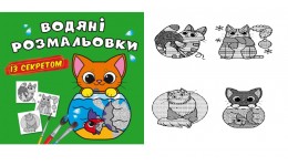 Водяні розмальовки із секретом. Кішечка 8 стор.м`яка палітурка 240х230 КБ