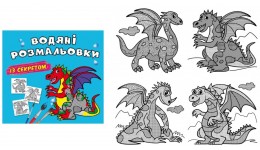 Водяні розмальовки із секретом. Дракончик 8 стор. р.240х230мм (у) КБ