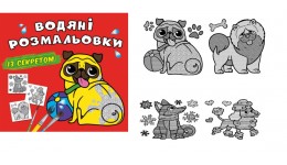 Водяні розмальовки із секретом. Песик 8 стор. м`яка палітурка 240х230 КБ