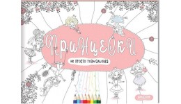 Розмальовка. Принцески.Не просто розмальовка.В.Федієнко 64стор