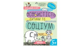 Успішний старт.Особистість дитини та соціум.Г. Дерипаско. В. Федієнко 64 стор. р.260х200х3мм