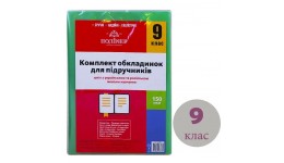 Обкладинка комплект 150мкм.Полімер 113509 для підруч. 9клас п\е (1/50)