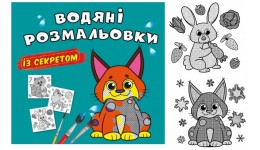 Водяні розмальовки із секретом. Рись 8 сторінок 240х230 мм КБ