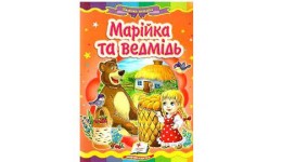 Казкова мозаїка  Марійка та ведмідь в-во Пегас  укр.мова 10 сторінок картон 160*220мм