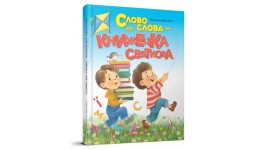 Книга  Завтра до школи:  Слово до слова - книжечка святкова  64 стор. тв.паліт.вид-во Талант