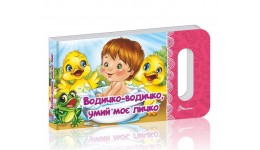 Мамине сонечко: Водичко-водичко  умий моє личко картон 18 сторінок вид-во Талант