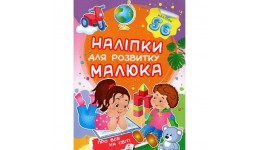 Наліпки для розвитку малюка: Про все на світі 10 сторінок 165*220 укр.мова вид.-во Пегас