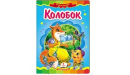 Казкова мозаїка  Колобок 160х220  10ст. тверда обкладинка (у) П