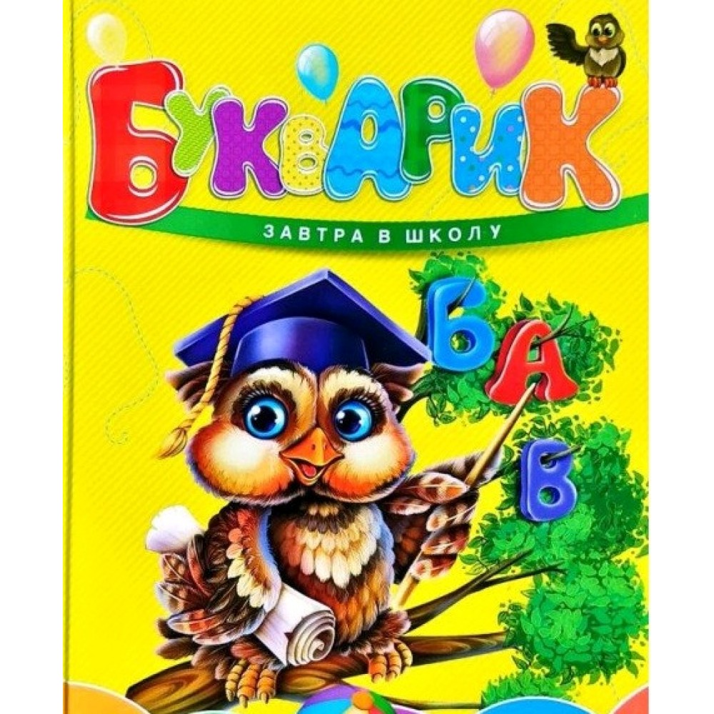 Завтра в школу: А5 Букварик 64 сторінки 170*220 мм вид-во Талант