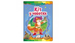 Казкова мозаїка  Кіт у чоботях в-во Пегас  укр.мова 10 сторінок картон 160*220мм