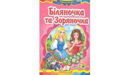 Казкова мозаїка  Біляночка та Зоряночка  в-во Пегас  укр.мова 10 сторінок картон 160*220мм