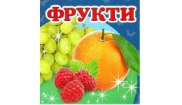 Навколишній світ: Фрукти (укр.мова) вид-во Пегас 105*105мм 20стор картон