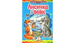 Казкова мозаїка  Лисичка і вовк в-во Пегас  укр.мова 10 сторінок картон 160*220мм