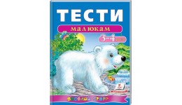 Веселий старт Тести малюкам 3-4 роки  64ст. р.200*255мм (у) П