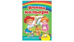 Улюбленим малюкам: Вчимо кольори в-во Пегас  укр.мова 10 сторінок картон 160*220мм