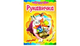 Казкова мозаїка  Рукавичка в-во Пегас  укр.мова 10 сторінок картон 160*220мм