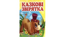 Навколишній світ: Казкові звірятка  (укр.мова) вид-во Пегас 105*105мм 20стор картон