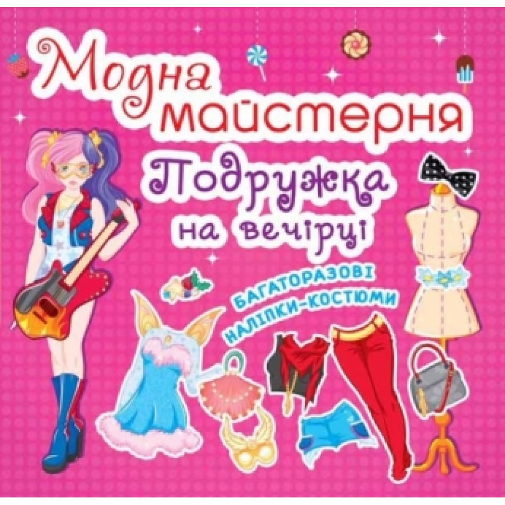 Модна майстерня: Подружка на вечірці (одягни ляльку)  стор.240х230 мм КБ