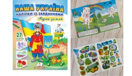 Книга з наліпками Наша Україна. Рідна земля 200х255мм  16стор (укр.мова)вид-во Пегас