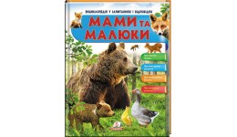 Енциклопедія у запитаннях та відповідях  МАМИ та МАЛЮКИ (ведмідь)  вид-во Пегас  64 стор.