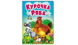 Учимося з мамою казка Курочка Ряба вид-во Пегас укр.мова картон 10 сторінок 80*110 мм