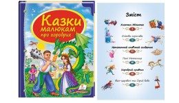 Скринька казок: Казки малюкам про хоробрих  64 сторінки  тверда палітурка 205х255 мм Пегас