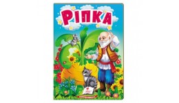 Учимося з мамою казка Ріпка вид-во Пегас укр.мова картон 10 сторінок 80*110 мм