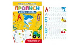 Перші багаторазові прописи. Українська мова.Навчаємося писати букви правильно 8 ст.165х237мм КБ