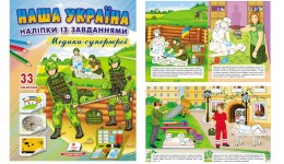 Книга з наліпками Наша Україна. Медики-супергерої 200х255мм  16стор (укр.мова)вид-во Пегас