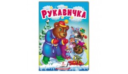 Учимося з мамою казка Рукавичка вид-во Пегас укр.мова картон 10 сторінок 80*110 мм