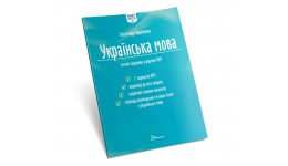 Тести НМТ : Українська мова. Тестові завдання у форматі НМТ 2023  64 стор.200*280 мм