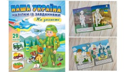 Книга з наліпками Наша Україна. На захисті  200х255мм  16стор (укр.мова)вид-во Пегас